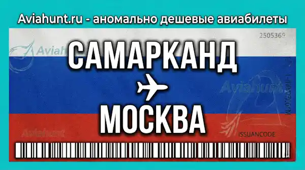 авиабилеты Самарканд Москва