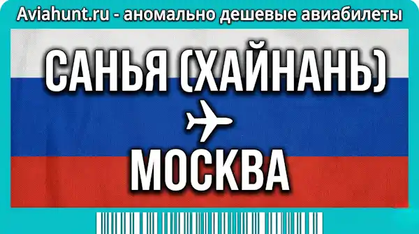 авиабилеты Санья (Хайнань) Москва