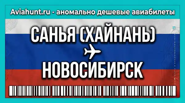 авиабилеты Санья (Хайнань) Новосибирск