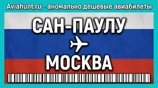 авиабилеты Сан-Паулу Москва