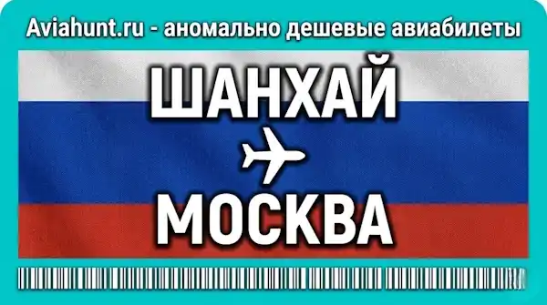 авиабилеты Шанхай Москва