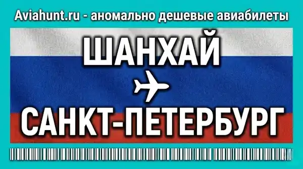 авиабилеты Шанхай Санкт-Петербург