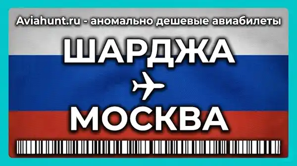 авиабилеты Шарджа Москва