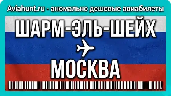авиабилеты Шарм-эль-Шейх Москва