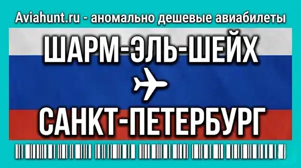 авиабилеты Шарм-эль-Шейх Санкт-Петербург