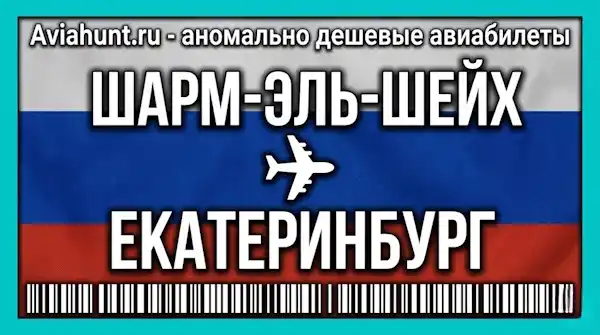авиабилеты Шарм-эль-Шейх Екатеринбург