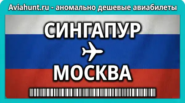 авиабилеты Сингапур Москва