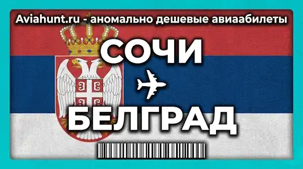 авиабилеты Сочи Белград