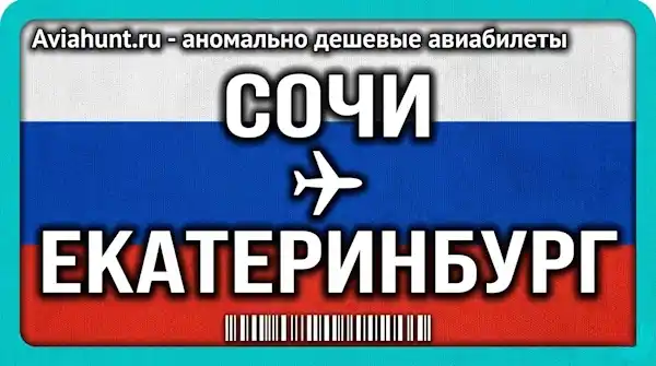 авиабилеты Сочи Екатеринбург