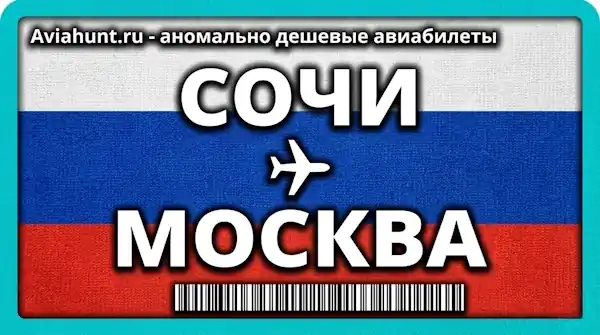авиабилеты Сочи Москва