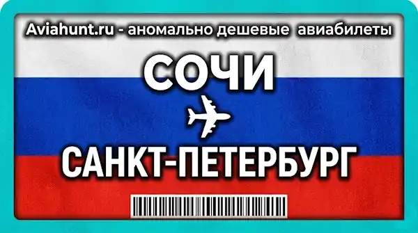 авиабилеты Сочи Санкт-Петербург