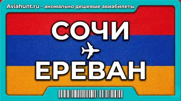 авиабилеты Сочи Ереван