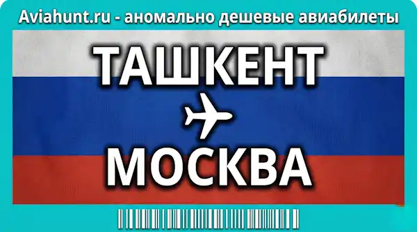 авиабилеты Ташкент Москва