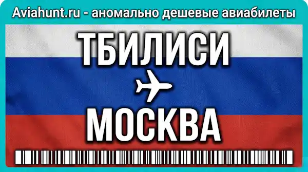 авиабилеты Тбилиси Москва