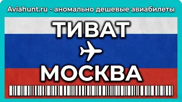 авиабилеты Тиват Москва