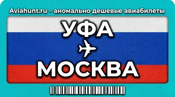 авиабилеты Уфа Москва