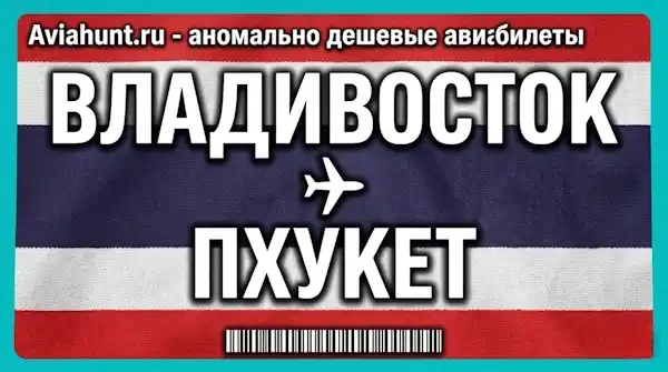 авиабилеты Владивосток Пхукет