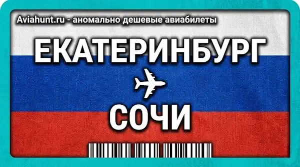 авиабилеты Екатеринбург Сочи
