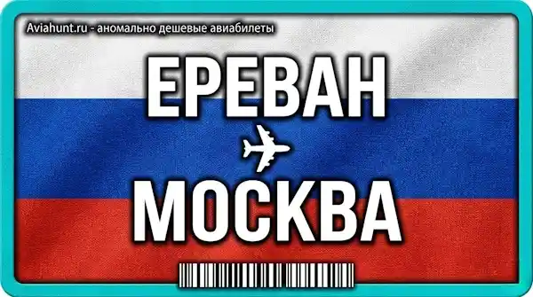 авиабилеты Ереван Москва