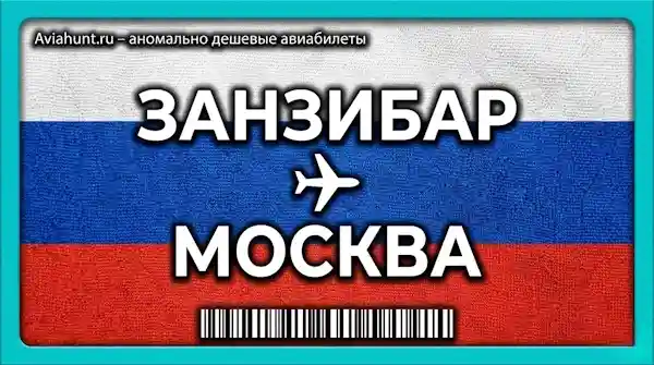 авиабилеты Занзибар Москва